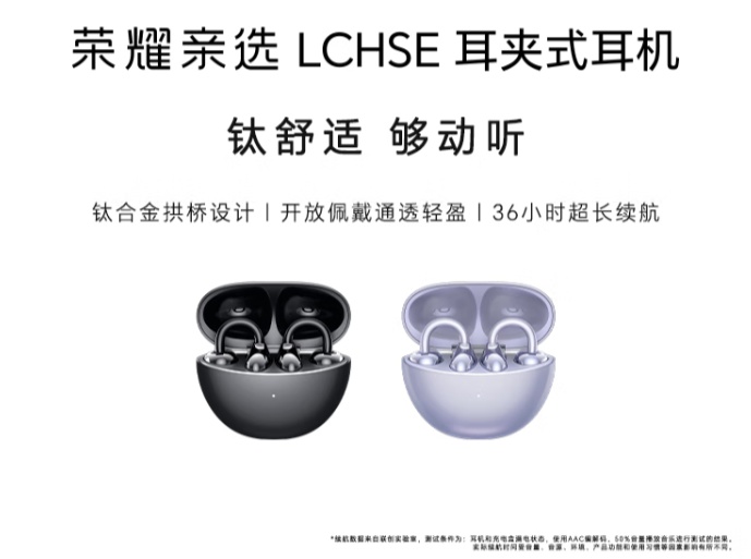 京东荣耀亲选 LCHSE 耳夹式耳机钛合金拱桥设计 | 36 小时续航399 元直达链接